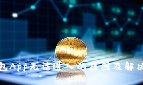 TP钱包App无法进入的原因及解决方案