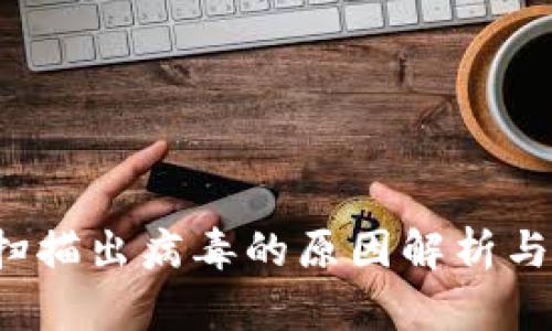 t p钱包扫描出病毒的原因解析与解决方案
