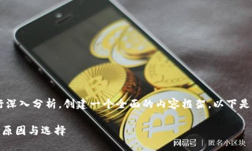 对于这个问题，我们可以从多个角度进行深入分析，创建一个全面的内容框架。以下是、关键词，以及内容大纲和各个相关问题。

TP Wallet中的薄饼：未上市币种的背后原因与选择
