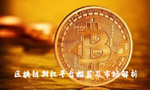 区块链期权平台推荐及市场解析