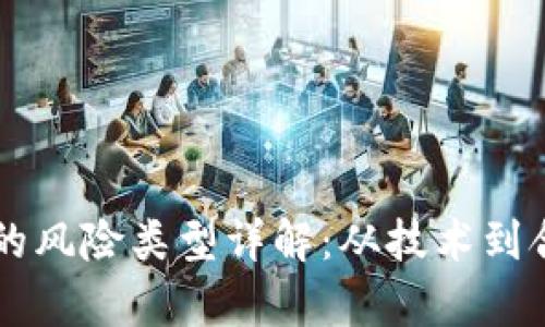 区块链场景中的风险类型详解：从技术到合规的全面分析