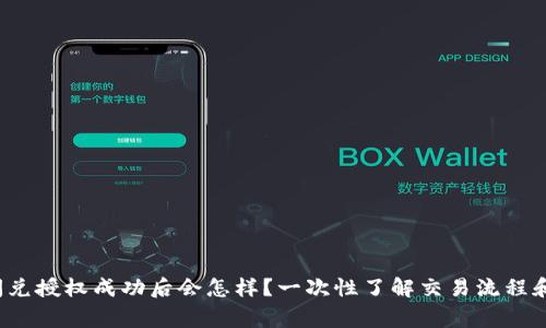 t p钱包闪兑授权成功后会怎样？一次性了解交易流程和注意事项