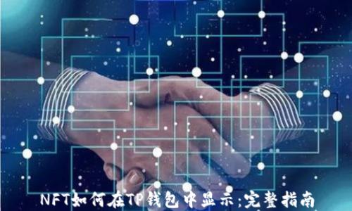 
NFT如何在TP钱包中显示：完整指南