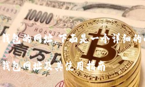 关于如何打开TP钱包的网址，下面是一个详细的解答和内容大纲。

如何快速打开TP钱包网址及其使用指南