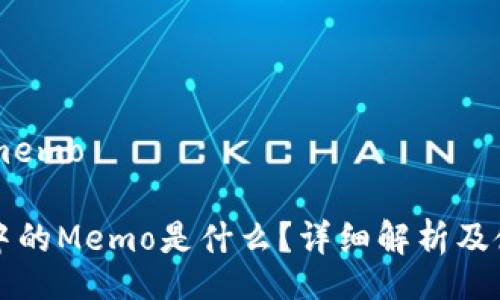 memo/memo
TP钱包中的Memo是什么?详细解析及使用指南