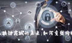 探索区块链商城的未来：