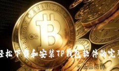 如何轻松下载和安装TP钱包