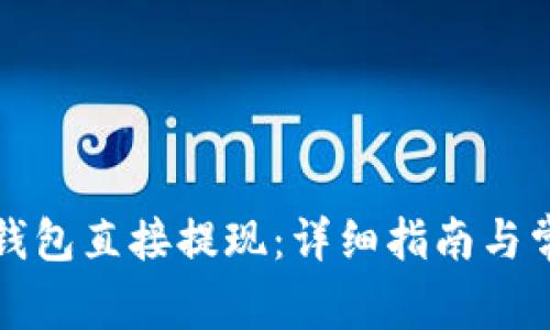 如何通过TP钱包直接提现：详细指南与常见问题解答
