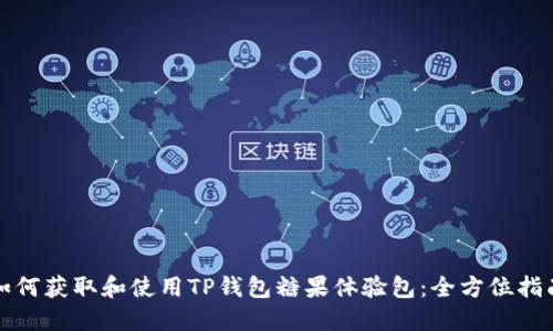 如何获取和使用TP钱包糖果体验包：全方位指南