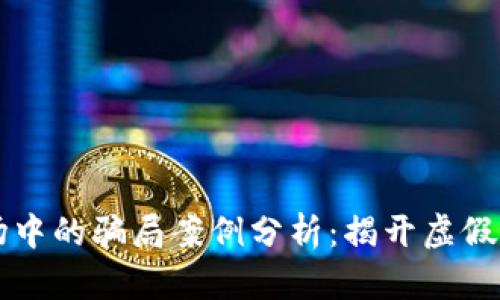 区块链市场中的骗局案例分析：揭开虚假繁荣的真相