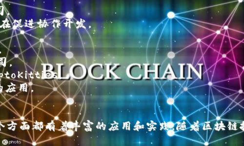 区块链技术正在全球范围内迅速发展，许多公司正在积极投入到该领域。以下是一些知名的区块链公司名称（仅供参考，不代表完整性或排名）：

1. **比特币（Bitcoin）** - 虽然是一个加密货币，但其背后的技术（区块链）是其核心。
2. **以太坊（Ethereum）** - 支持智能合约的区块链平台。
3. **瑞波（Ripple）** - 关注跨境支付的区块链技术开发公司。
4. **超级账本（Hyperledger）** - 一个开源区块链项目，旨在促进协作开发。
5. **Chain（Chain, Inc.）** - 提供区块链基础设施的公司。
6. **Block.one** - 以开发EOS区块链以及相关技术而闻名。
7. **Consensys** - 支持以太坊生态系统的开发和咨询公司。
8. **Dapper Labs** - 开发知名的区块链游戏平台，如CryptoKitties。
9. **KuCoin（库币）** - 加密货币交易所，涉及区块链技术的应用。
10. **Circle** - 提供基于区块链的金融平台服务。

这些公司在区块链技术、加密货币、金融服务和智能合约等多个方面都有着丰富的应用和实践。随着区块链技术的不断演进，未来可能会涌现出更多的创新性公司和项目。