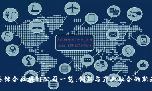 安远综合区块链公司一览：创新与产业融合的新天地