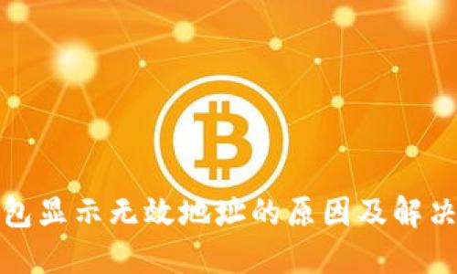 TP钱包显示无效地址的原因及解决方案