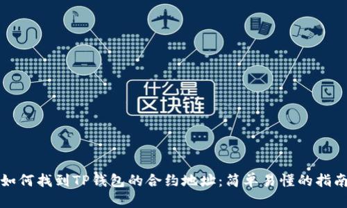 如何找到TP钱包的合约地址：简单易懂的指南