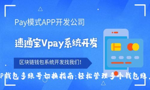 TP钱包多账号切换指南：轻松管理多个钱包账户