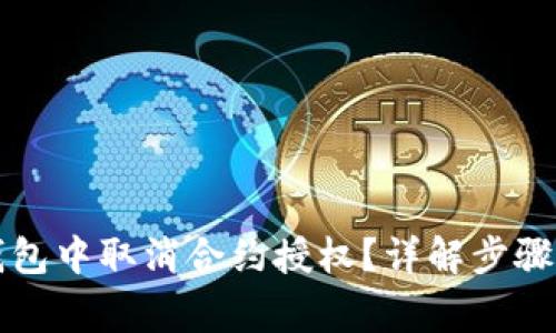 如何在TP钱包中取消合约授权？详解步骤与注意事项