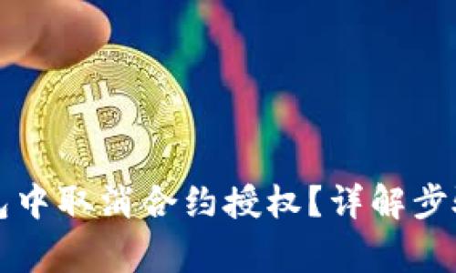 如何在TP钱包中取消合约授权？详解步骤与注意事项