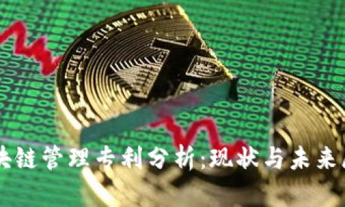 区块链管理专利分析：现状与未来展望