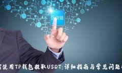   如何使用TP钱包提取USD
