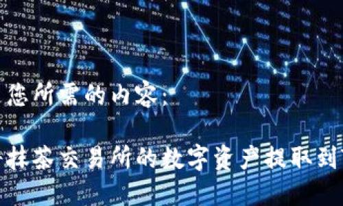 下面是您所需的内容：

如何将抹茶交易所的数字资产提取到TP钱包