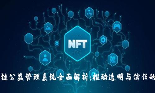 区块链公益管理系统全面解析：推动透明与信任的未来