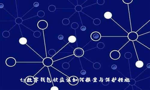 tp数字钱包被盗该如何报案与保护措施