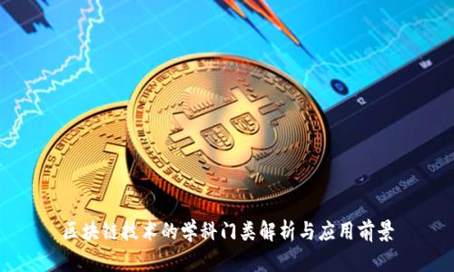 区块链技术的学科门类解析与应用前景