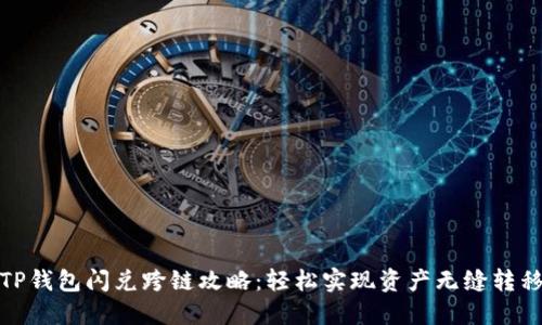 TP钱包闪兑跨链攻略：轻松实现资产无缝转移