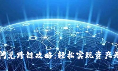 TP钱包闪兑跨链攻略：轻松实现资产无缝转移