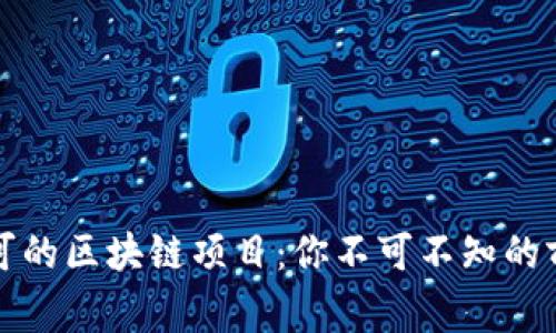 国家认可的区块链项目：你不可不知的前沿科技