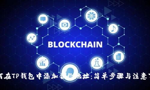 如何在TP钱包中添加合约地址：简单步骤与注意事项