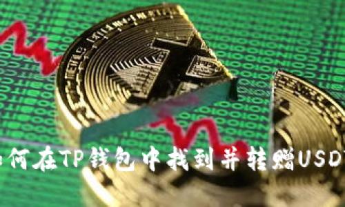 如何在TP钱包中找到并转赠USDT？