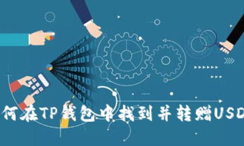 如何在TP钱包中找到并转赠USDT？