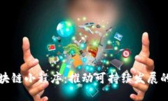 低碳区块链小程序：推动