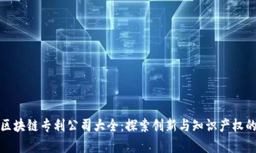 硅谷区块链专利公司大全：探索创新与知识产权的前沿