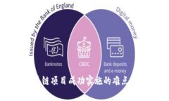 区块链项目成功实施的难