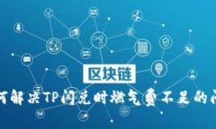 如何解决TP闪兑时燃气费不