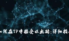 如何在TP中接受以太坊：详