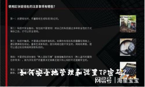 如何安全地管理和设置TP密码?