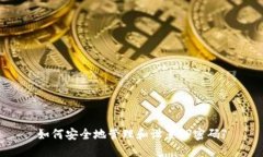 如何安全地管理和设置T