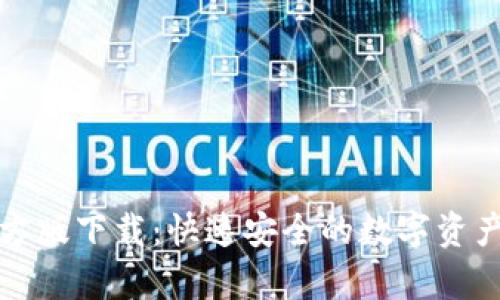 TP安卓官方版下载：快速安全的数字资产管理工具