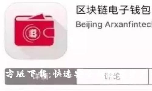 TP安卓官方版下载：快速安全的数字资产管理工具