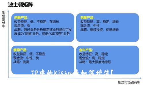 TP中的Kishu币如何增值？