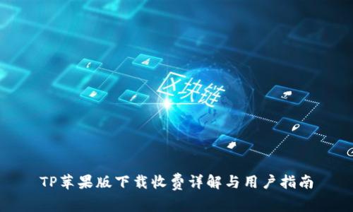 TP苹果版下载收费详解与用户指南