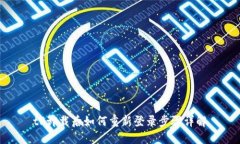 tP卸载后如何重新登录步骤