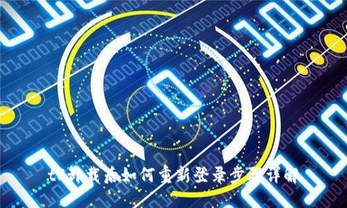 tP卸载后如何重新登录步骤详解