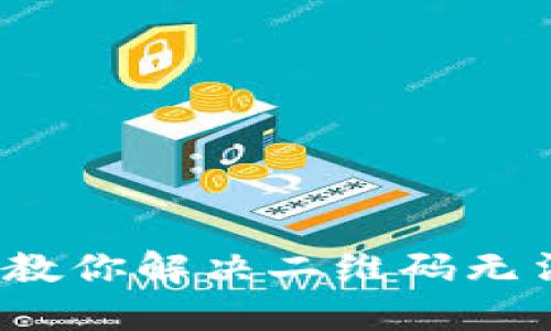 TP扫码失败？教你解决二维码无法识别的问题