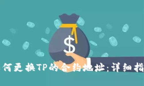 如何更换TP的合约地址：详细指南