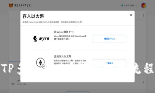 : 提现TP多久到账？详解提现流程及时间