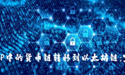 如何将TP中的货币链转移到以太坊链：完整指南